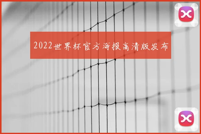 2022世界杯官方海报高清版发布