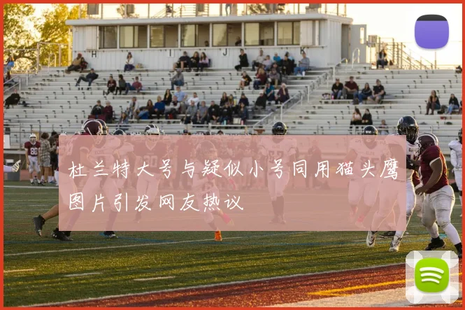 杜兰特大号与疑似小号同用猫头鹰图片引发网友热议