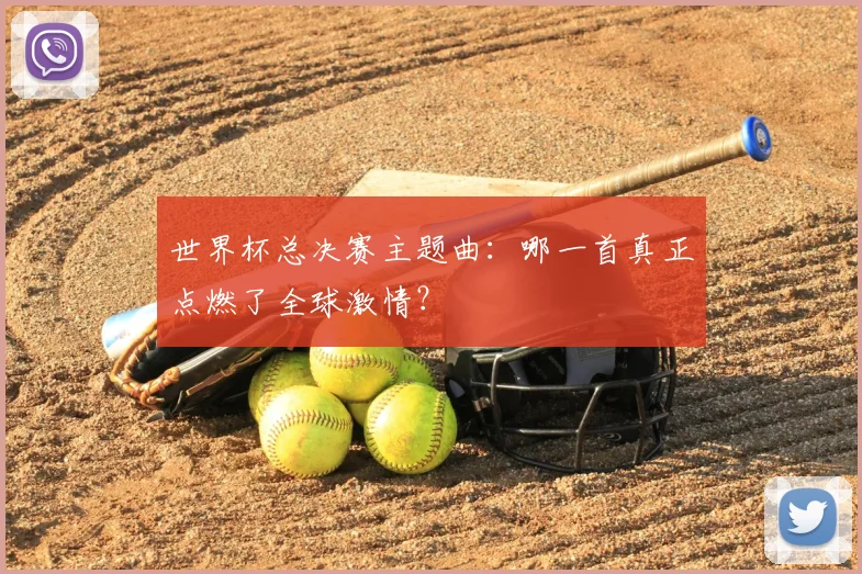 世界杯总决赛主题曲:哪一首真正点燃了全球激情?