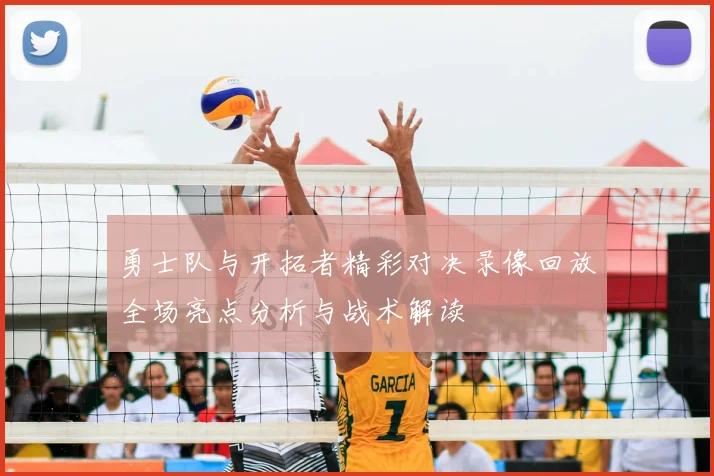 勇士队与开拓者精彩对决录像回放全场亮点分析与战术解读