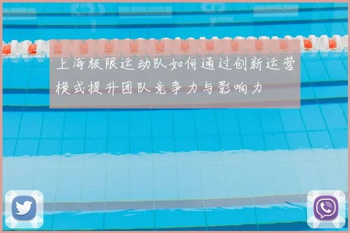 上海极限运动队如何通过创新运营模式提升团队竞争力与影响力