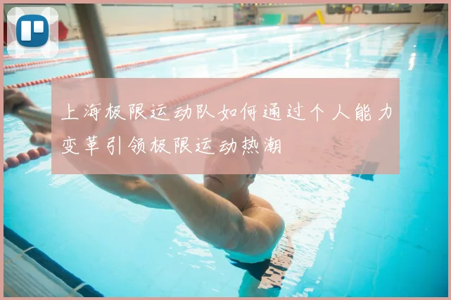 上海极限运动队如何通过个人能力变革引领极限运动热潮