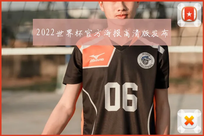 2022世界杯官方海报高清版发布