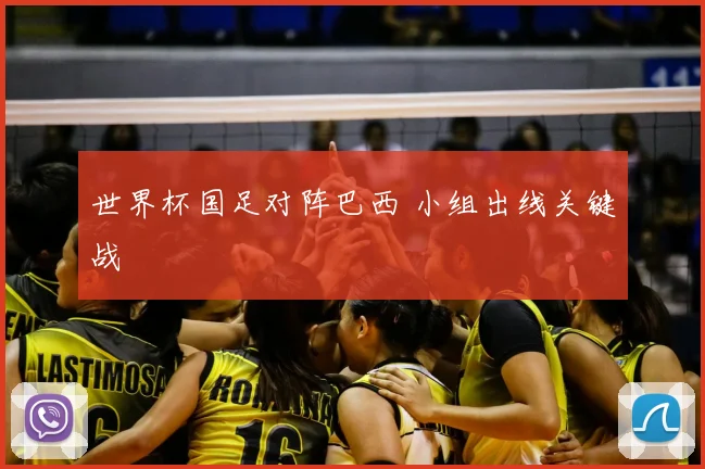 世界杯国足对阵巴西 小组出线关键战