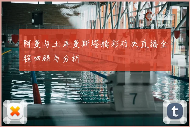 阿曼与土库曼斯塔精彩对决直播全程回顾与分析