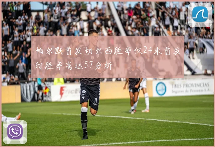 帕尔默首发切尔西胜率仅24未首发时胜率高达57分析