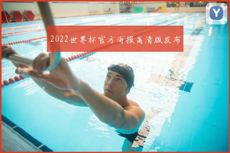 2022世界杯官方海报高清版发布