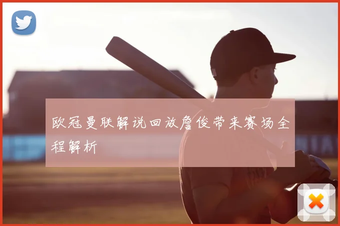 欧冠曼联解说回放詹俊带来赛场全程解析