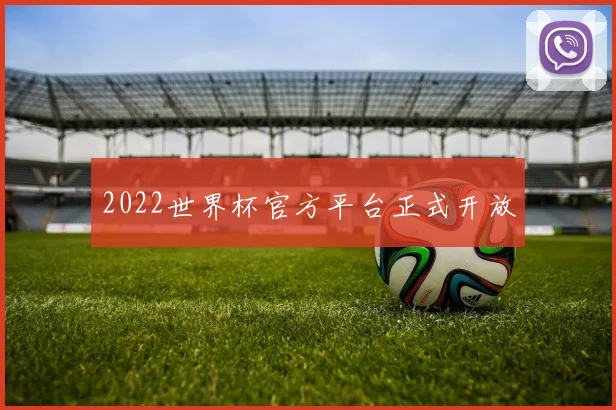 2022世界杯官方平台正式开放
