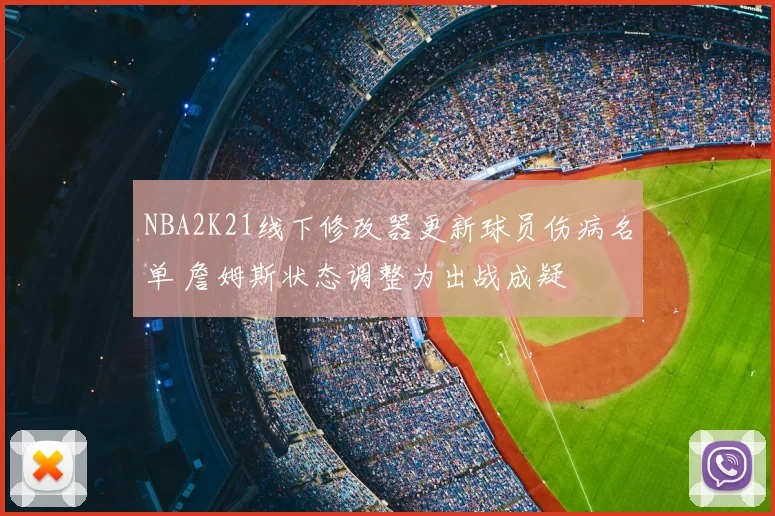 NBA2K21线下修改器更新球员伤病名单 詹姆斯状态调整为出战成疑