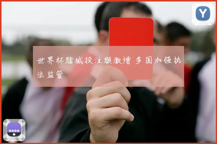 世界杯赌城投注额激增 多国加强执法监管