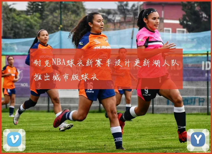 耐克NBA球衣新赛季设计更新湖人队推出城市版球衣