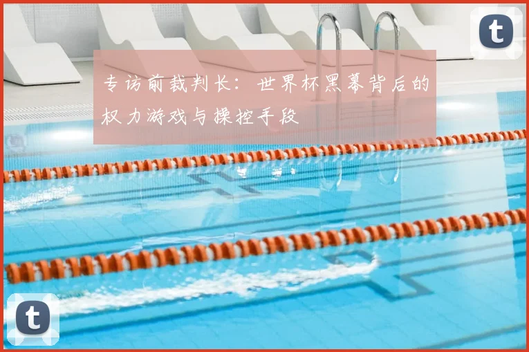 专访前裁判长:世界杯黑幕背后的权力游戏与操控手段