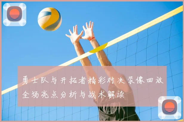 勇士队与开拓者精彩对决录像回放全场亮点分析与战术解读