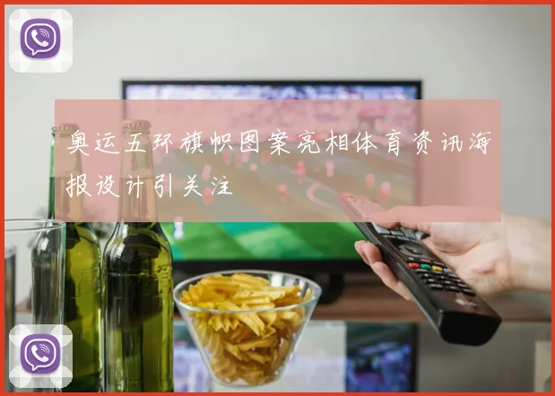 奥运五环旗帜图案亮相体育资讯海报设计引关注