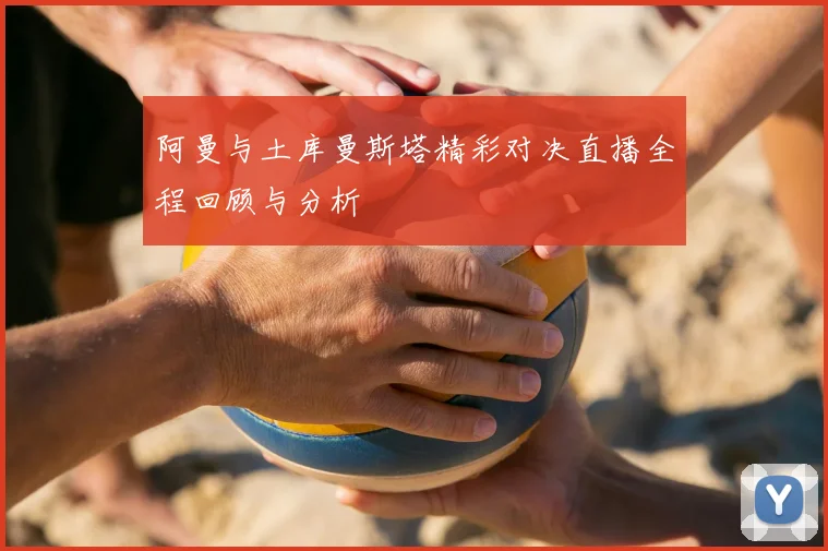 阿曼与土库曼斯塔精彩对决直播全程回顾与分析