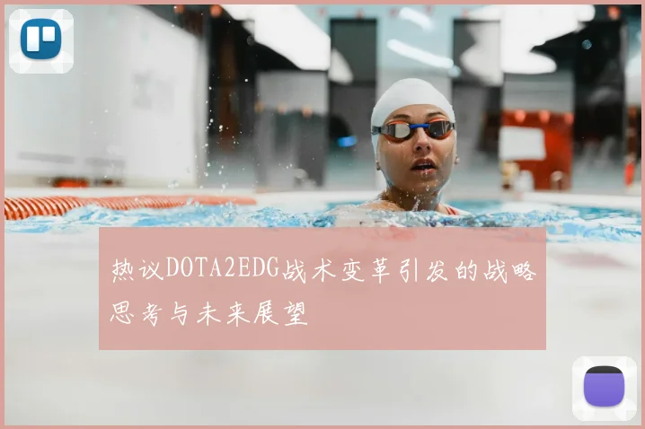 热议DOTA2EDG战术变革引发的战略思考与未来展望