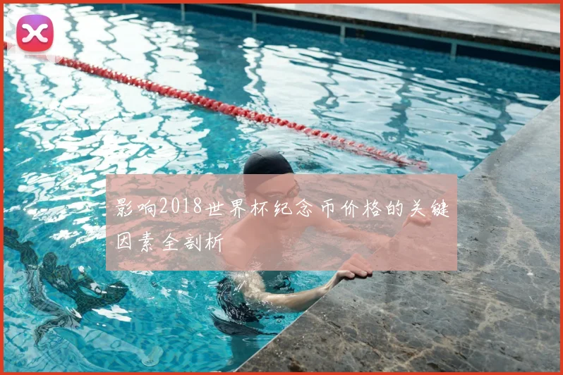 影响2018世界杯纪念币价格的关键因素全剖析