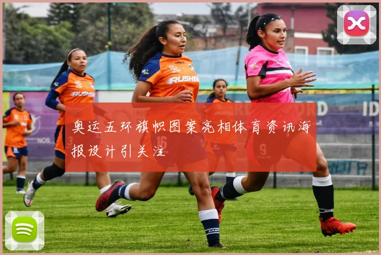 奥运五环旗帜图案亮相体育资讯海报设计引关注