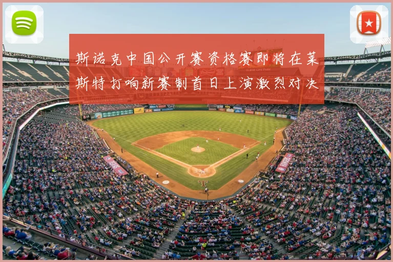 斯诺克中国公开赛资格赛即将在莱斯特打响新赛制首日上演激烈对决