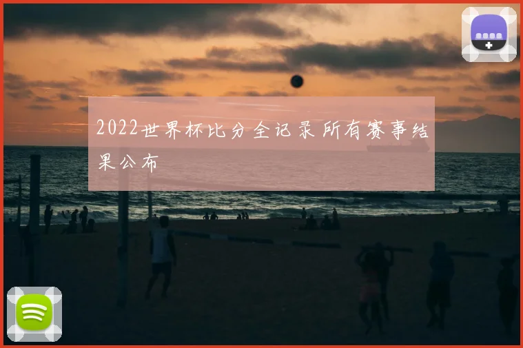 2022世界杯比分全记录 所有赛事结果公布