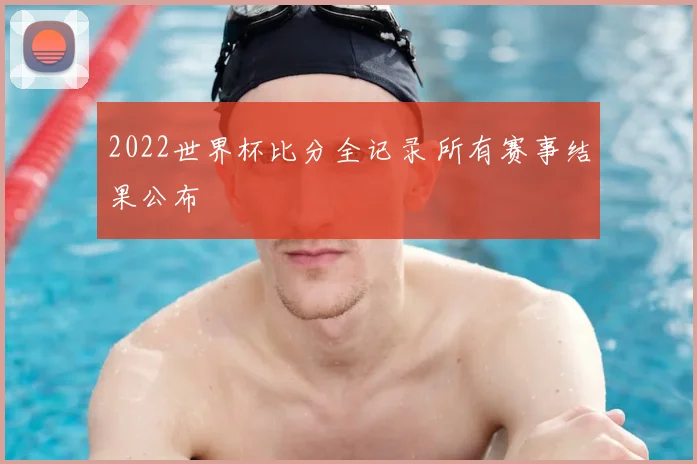 2022世界杯比分全记录 所有赛事结果公布