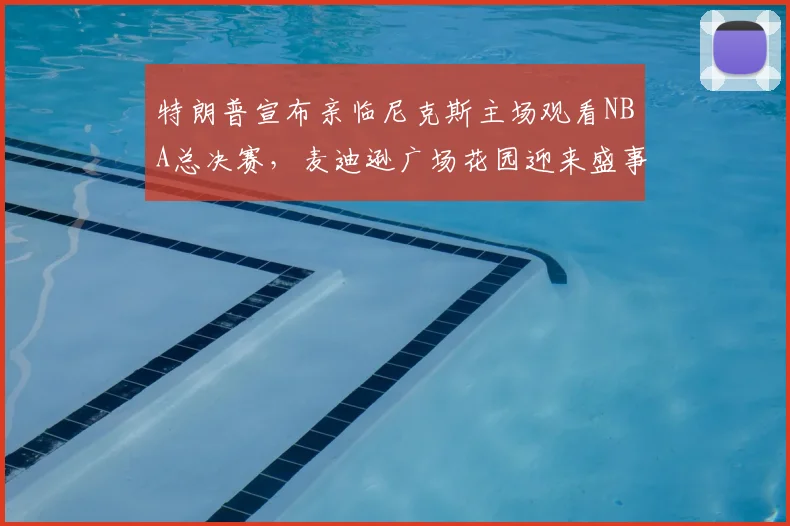 特朗普宣布亲临尼克斯主场观看NBA总决赛，麦迪逊广场花园迎来盛事_比赛_詹姆斯·多兰
