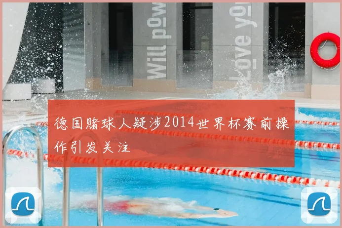 德国赌球人疑涉2014世界杯赛前操作引发关注