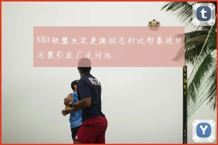 NBA联盟决定更换标志科比形象设计方案引发广泛讨论
