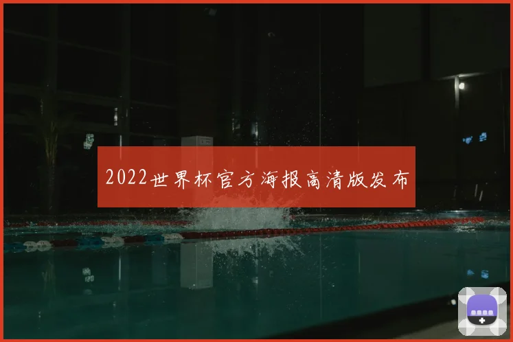 2022世界杯官方海报高清版发布
