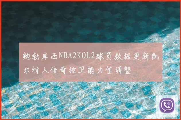 鲍勃库西NBA2KOL2球员数据更新凯尔特人传奇控卫能力值调整