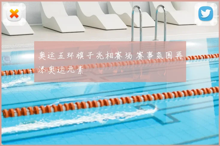 奥运五环旗子亮相赛场 赛事氛围再添奥运元素