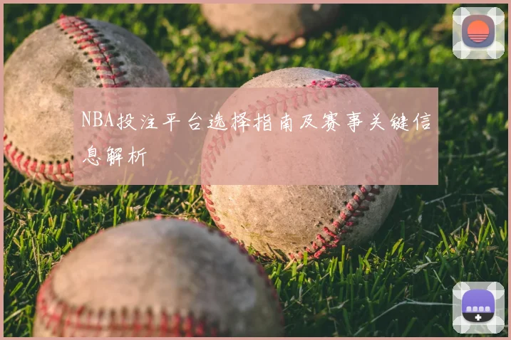 NBA投注平台选择指南及赛事关键信息解析