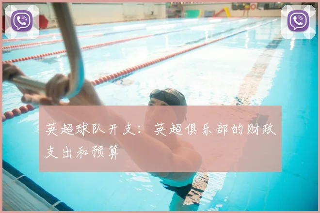 英超球队开支：英超俱乐部的财政支出和预算