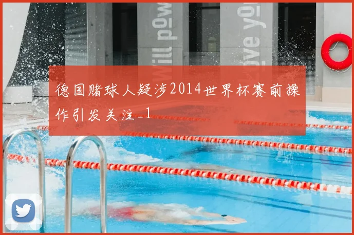 德国赌球人疑涉2014世界杯赛前操作引发关注_1