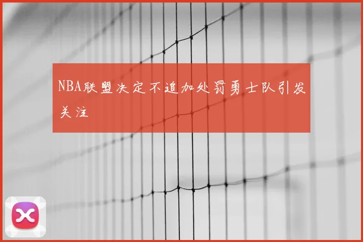 NBA联盟决定不追加处罚勇士队引发关注