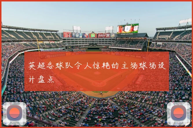 英超各球队令人惊艳的主场球场设计盘点