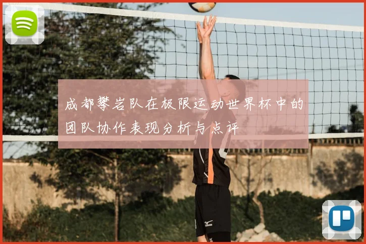 成都攀岩队在极限运动世界杯中的团队协作表现分析与点评