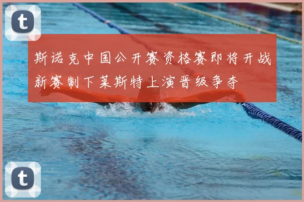 斯诺克中国公开赛资格赛即将开战新赛制下莱斯特上演晋级争夺