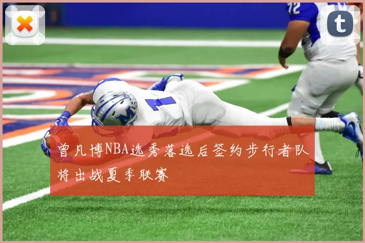 曾凡博NBA选秀落选后签约步行者队将出战夏季联赛