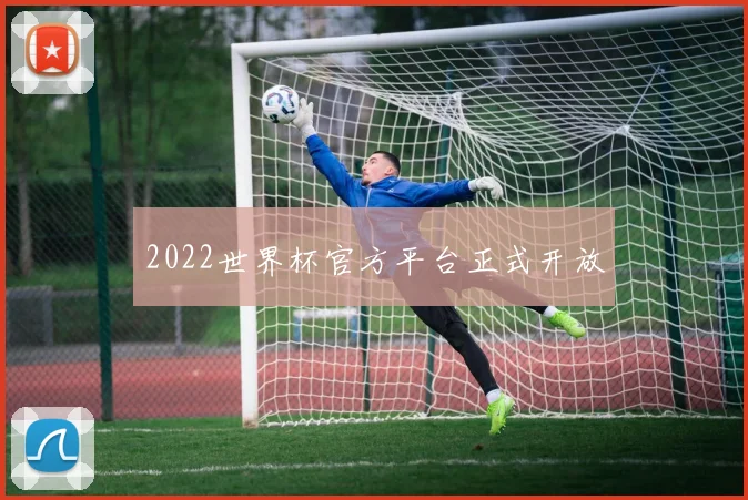 2022世界杯官方平台正式开放