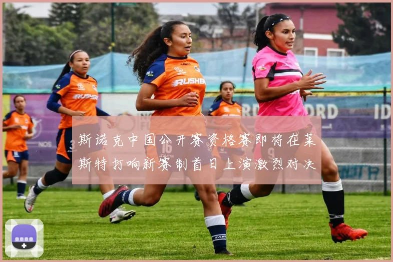 斯诺克中国公开赛资格赛即将在莱斯特打响新赛制首日上演激烈对决